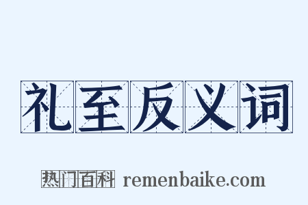 礼至反义词是什么意思的图片